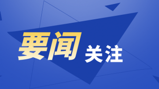 建设建强资本市场 更好服务中国式现代化——吴清主席在2024金融街论坛年会上的主旨演讲